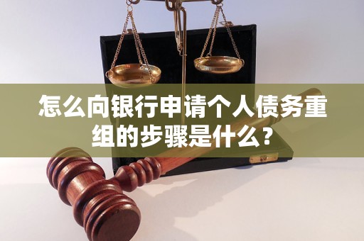 东区怎么向银行申请个人债务重组的步骤是什么？